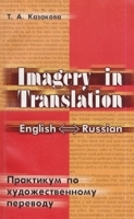 Imagery in Translation Практикум по художественному переводу Учебное пособие на английском языке артикул 10160a.