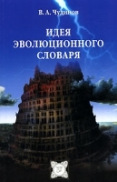 Идея эволюционного словаря артикул 10162a.