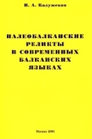 Палеобалканские реликты в современных балканских языках артикул 10163a.