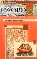 Слово на карте Топонимика и география артикул 10164a.