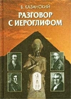 Разговор с иероглифом артикул 10168a.