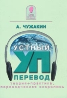 Устный перевод XXI: теория + практика, переводческая скоропись артикул 10169a.