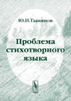 Проблема стихотворного языка Изд 3 артикул 10171a.