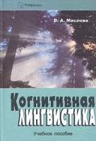 Когнитивная лингвистика Учебное пособие артикул 10172a.