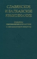 Славянское и балканское языкознание Проблемы лексикологии и семантики Слово в контексте культуры артикул 10173a.