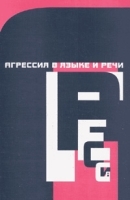 Агрессия в языке и речи Сборник научных статей артикул 10174a.