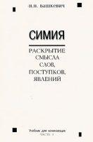 Симия: раскрытие смысла слов, поступков, явлений Учебник для начинающих Часть 1 артикул 10175a.