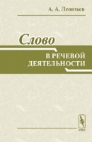 Слово в речевой деятельности: Некоторые проблемы общей теории речевой деятельности Изд 2 артикул 10176a.