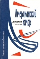 Американский юмор: исследование национального характера артикул 10178a.