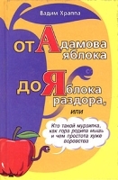 От Адамова яблока до Яблока раздора Опыт этимологических заметок артикул 10179a.