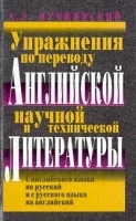Упражнения по переводу английской научной и технической литературы артикул 10181a.