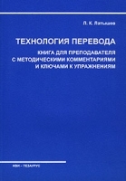 Технология перевода Книга для преподавателя с методическими комментариями и ключами к упражнениям артикул 10182a.