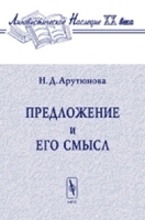 Предложение и его смысл: логико-семантические проблемы Серия "Лингвистическое наследие ХХ века" Изд 4 артикул 10184a.