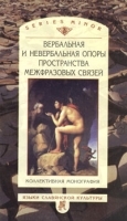 Вербальная и невербальная опоры пространства межфразовых связей артикул 10186a.