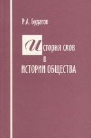 История слов в истории общества артикул 10187a.