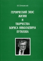 Героический эпос жизни и творчества Бориса Николаевича Путилова артикул 10188a.