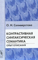Контрастивная синтаксическая семантика: Опыт описания (под ред Ярцевой В Н ) Изд 2-е, стереотип артикул 10189a.