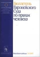 Бюллетень Европейского Суда по правам человека №9/2005 артикул 10190a.