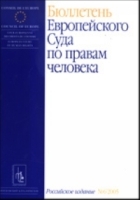 Бюллетень Европейского Суда по правам человека №6/2005 артикул 10191a.