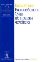 Бюллетень Европейского Суда по правам человека, №2, 2006 артикул 10192a.
