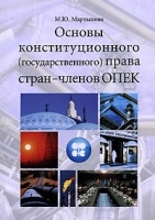 Основы конституционного (государственного) права стран - членов ОПЕК артикул 10193a.