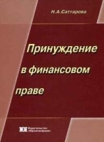 Принуждение в финансовом праве артикул 10194a.