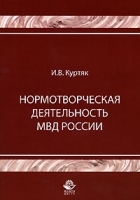 Нормотворческая деятельность МВД России артикул 10204a.