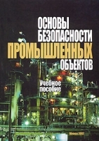 Основы безопасности промышленных объектов артикул 10205a.