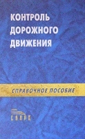 Контроль дорожного движения Справочное пособие артикул 10206a.