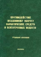 Противодействие незаконному обороту наркотических средств и психотропных веществ Учебное пособие артикул 10209a.