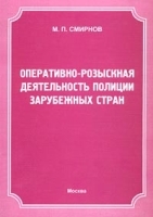 Оперативно-розыскная деятельность полиции зарубежных стран артикул 10211a.