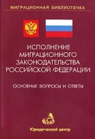 Исполнение миграционного законодательства Российской Федерации Основные вопросы и ответы Выпуск 1 артикул 10213a.
