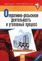 Оперативно-розыскная деятельность и уголовный процесс артикул 10214a.