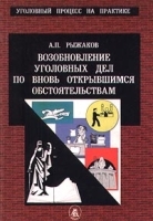 Возобновление уголовных дел по вновь открывшимся обстоятельствам артикул 10216a.