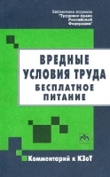 Вредные условия труда Бесплатное питание артикул 10219a.