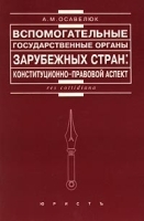 Вспомогательные государственные органы зарубежных стран: конституционно-правовой аспект артикул 10221a.