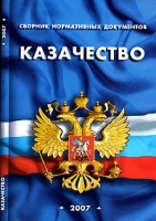 Казачество Сборник нормативных документов артикул 10224a.