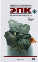 Контрабанда и контрабандисты артикул 10227a.