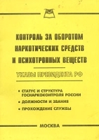 Контроль за оборотом наркотических средств и психотропных веществ артикул 10230a.