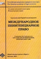 Международное пенитенциарное право артикул 10231a.