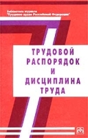 Трудовой распорядок и дисциплина труда артикул 10235a.