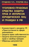Уголовно-правовые средства защиты прав и интересов юридических лиц и граждан в РФ артикул 10241a.