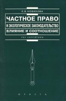 Частное право и экологическое законодательство Влияние и соотношение артикул 10242a.