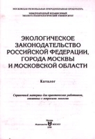 Экологическое законодательство Российской Федерации, города Москвы и Московской области артикул 10244a.