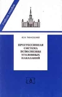Прогрессивная система исполнения уголовных наказаний артикул 10251a.