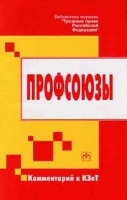 Профсоюзы Комментарий к КЗоТ артикул 10252a.