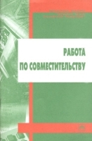 Работа по совместительству артикул 10255a.