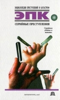 Серийные преступления артикул 10258a.