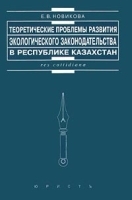 Теоретические проблемы развития экологического законодательства в республике Казахстан артикул 10261a.