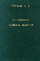 Охранники, агенты, палачи артикул 10264a.
